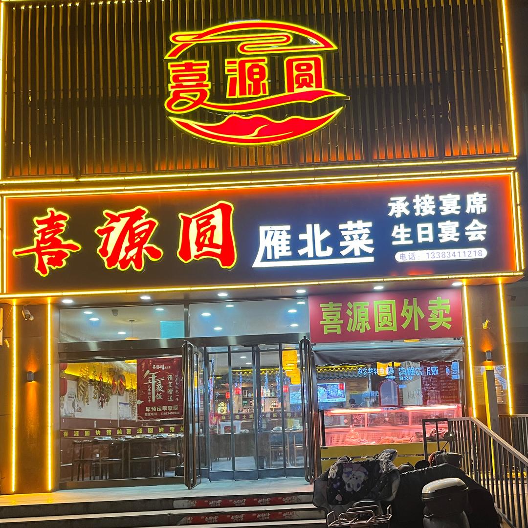 山西喜家缘餐饮管理有限公司