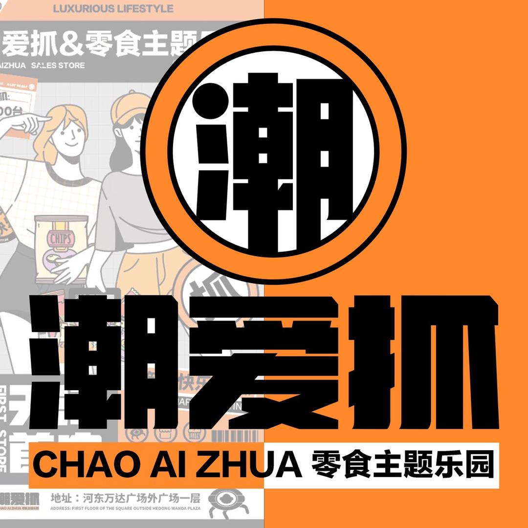 潮爱抓启航星主题乐园（河东万达店）