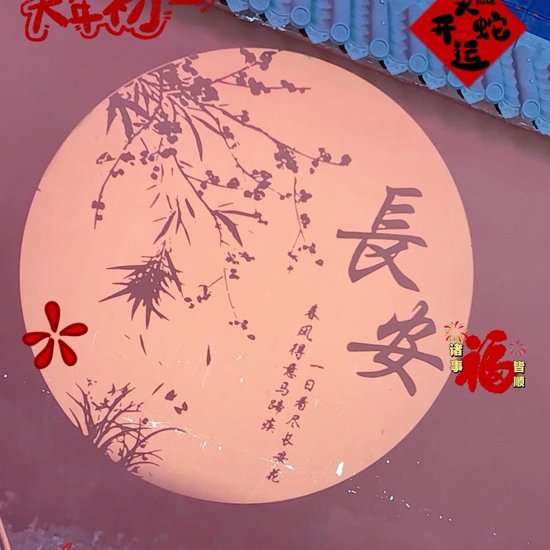 长安😘故里