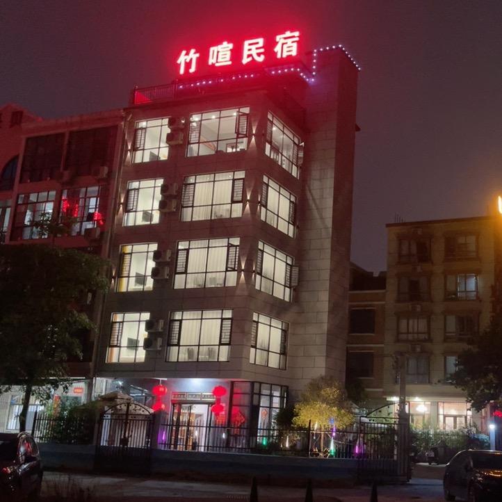 竹喧民宿(银滩店)