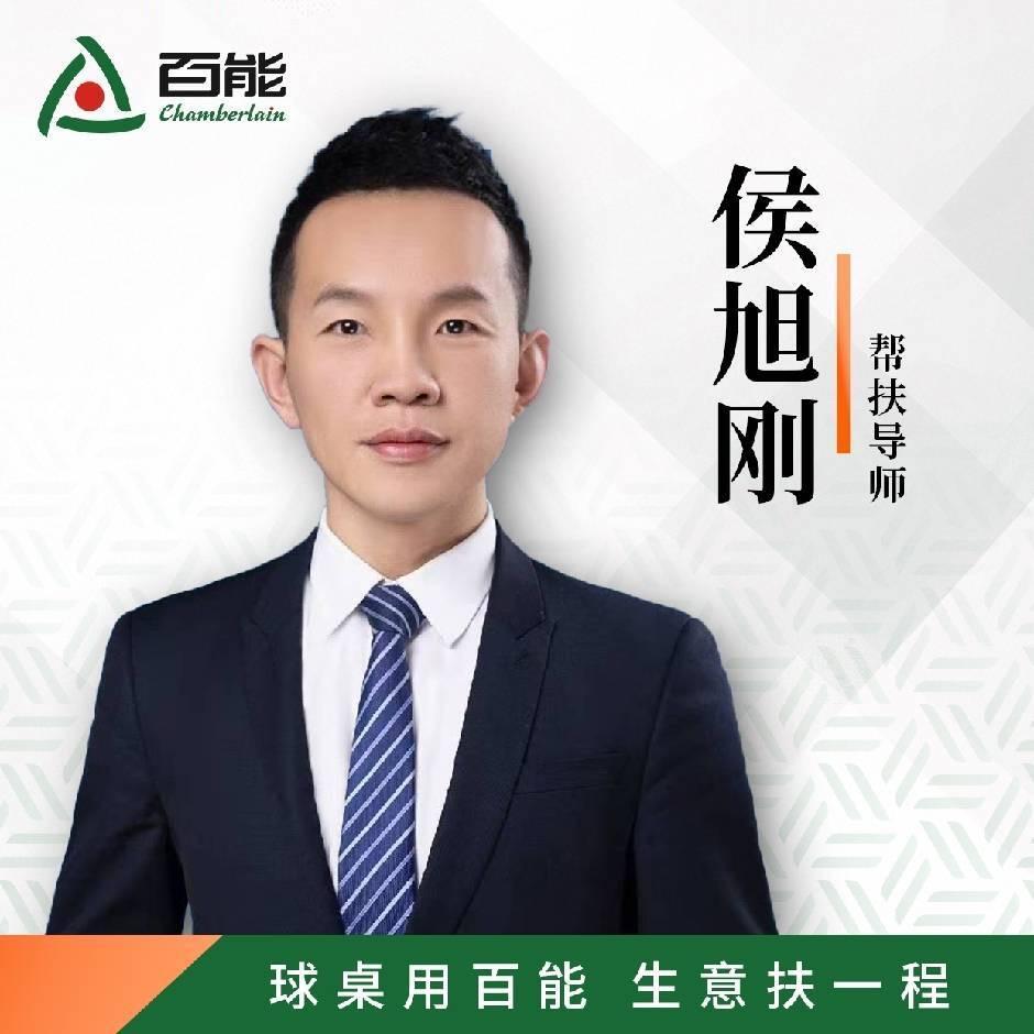 百能帮扶店长-侯旭刚