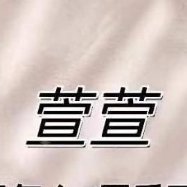 汉正街萱萱女装