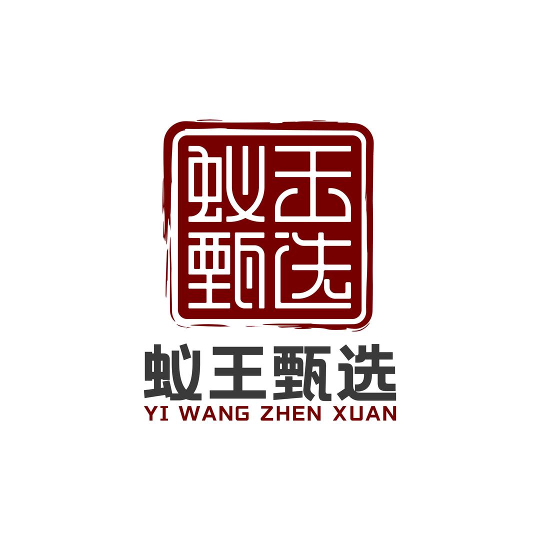 蚁王-甄品(表弟)