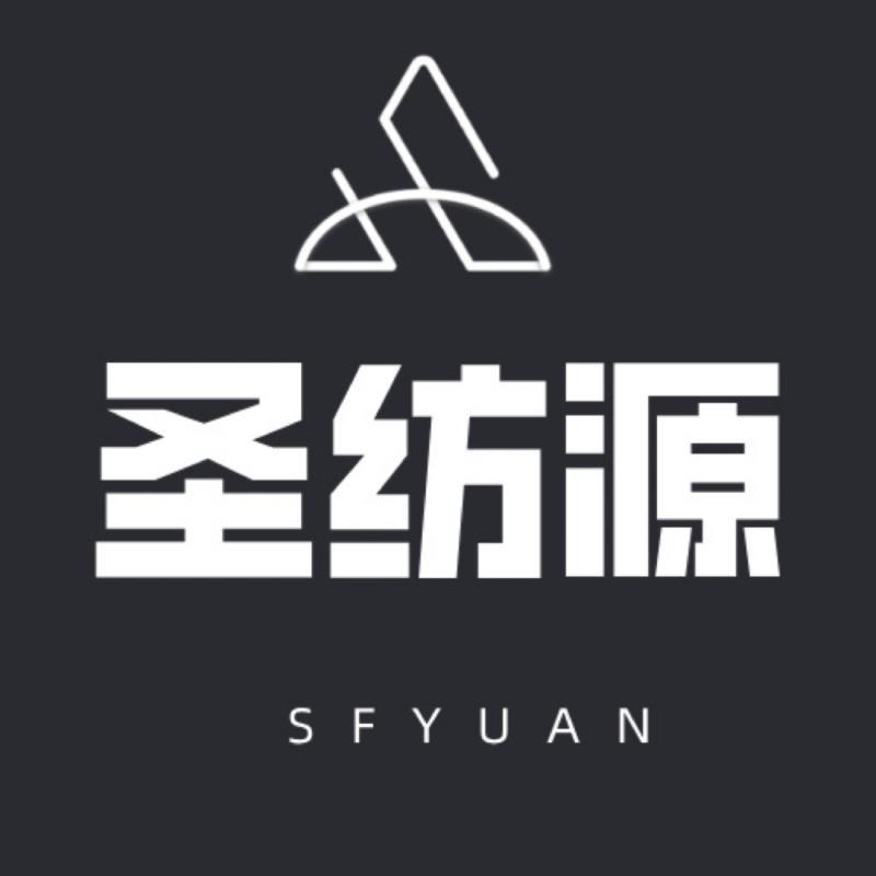圣纺源豪丞专卖店
