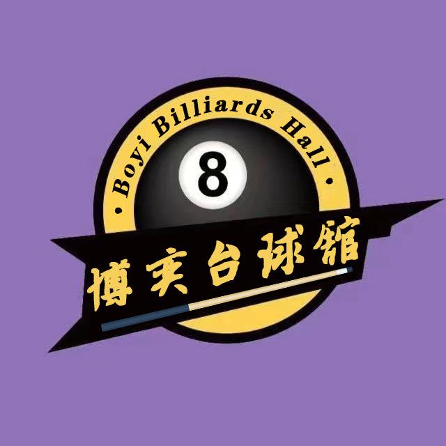 博弈台球馆