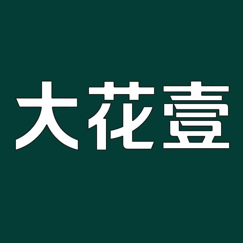 大花壹纠缠厨房日用专卖店的头像