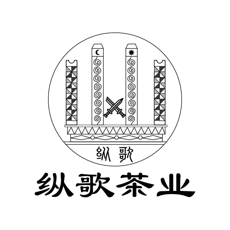 纵歌茶厂