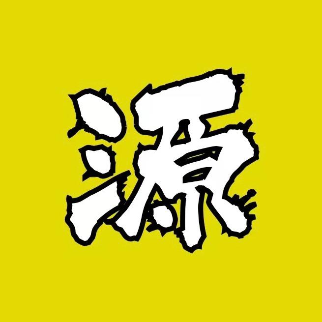 源头说剧