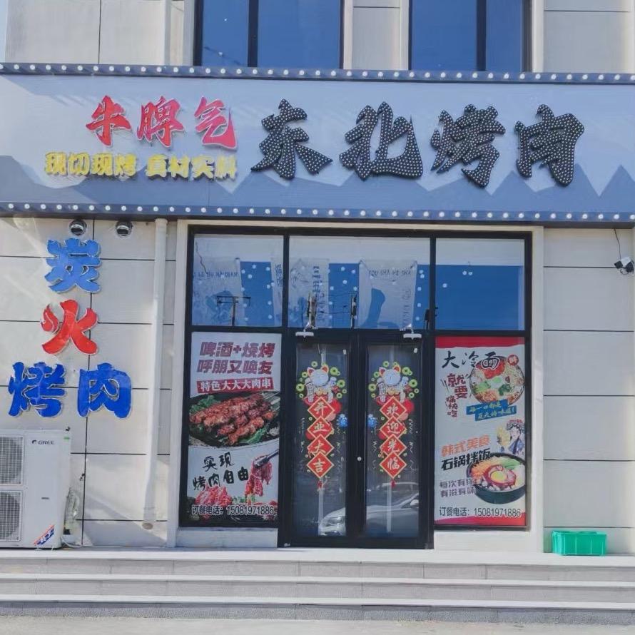 牛脾气东北烤肉