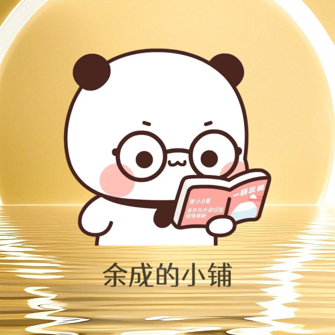 余成的小铺