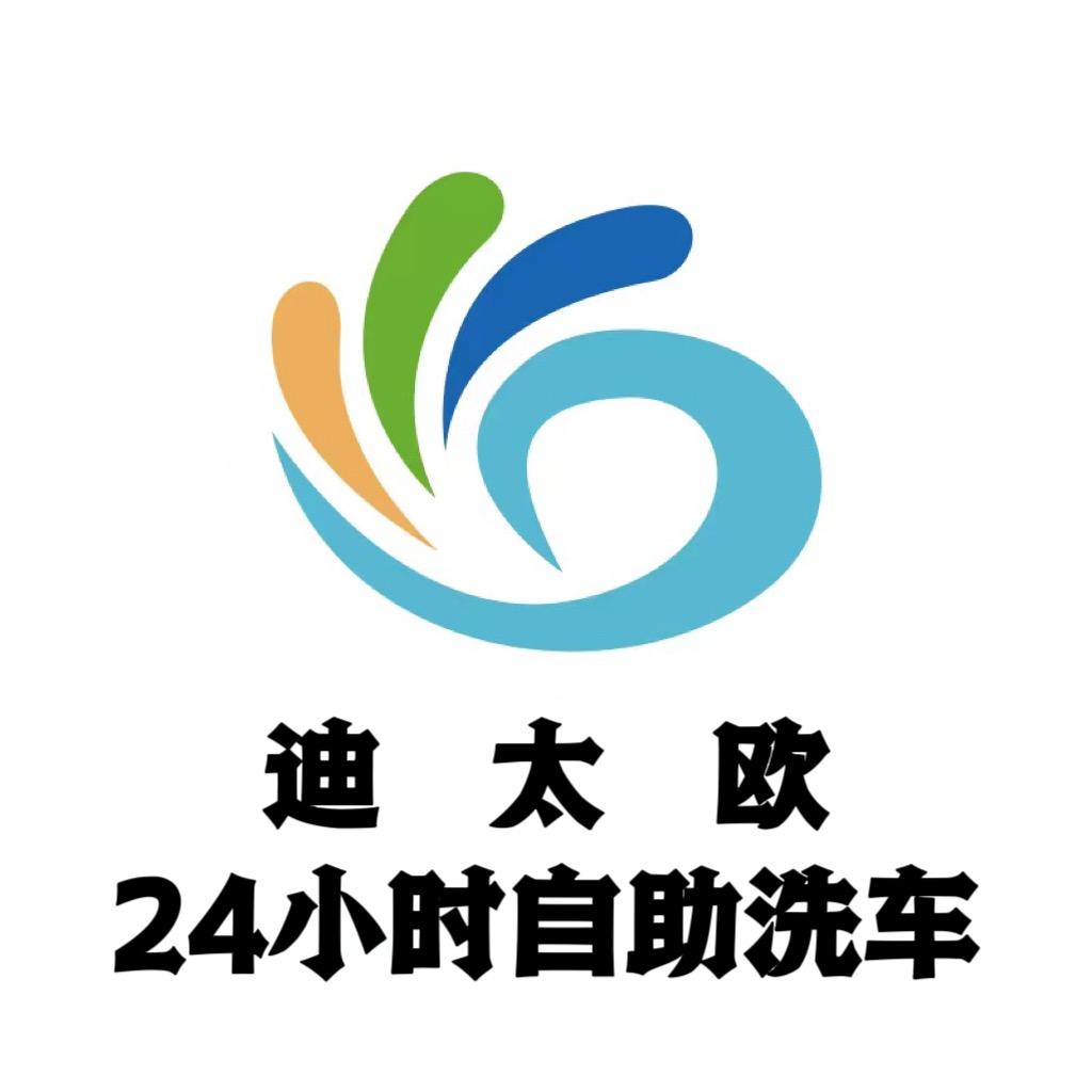 迪太欧周24小时自助洗车（杨柳店）