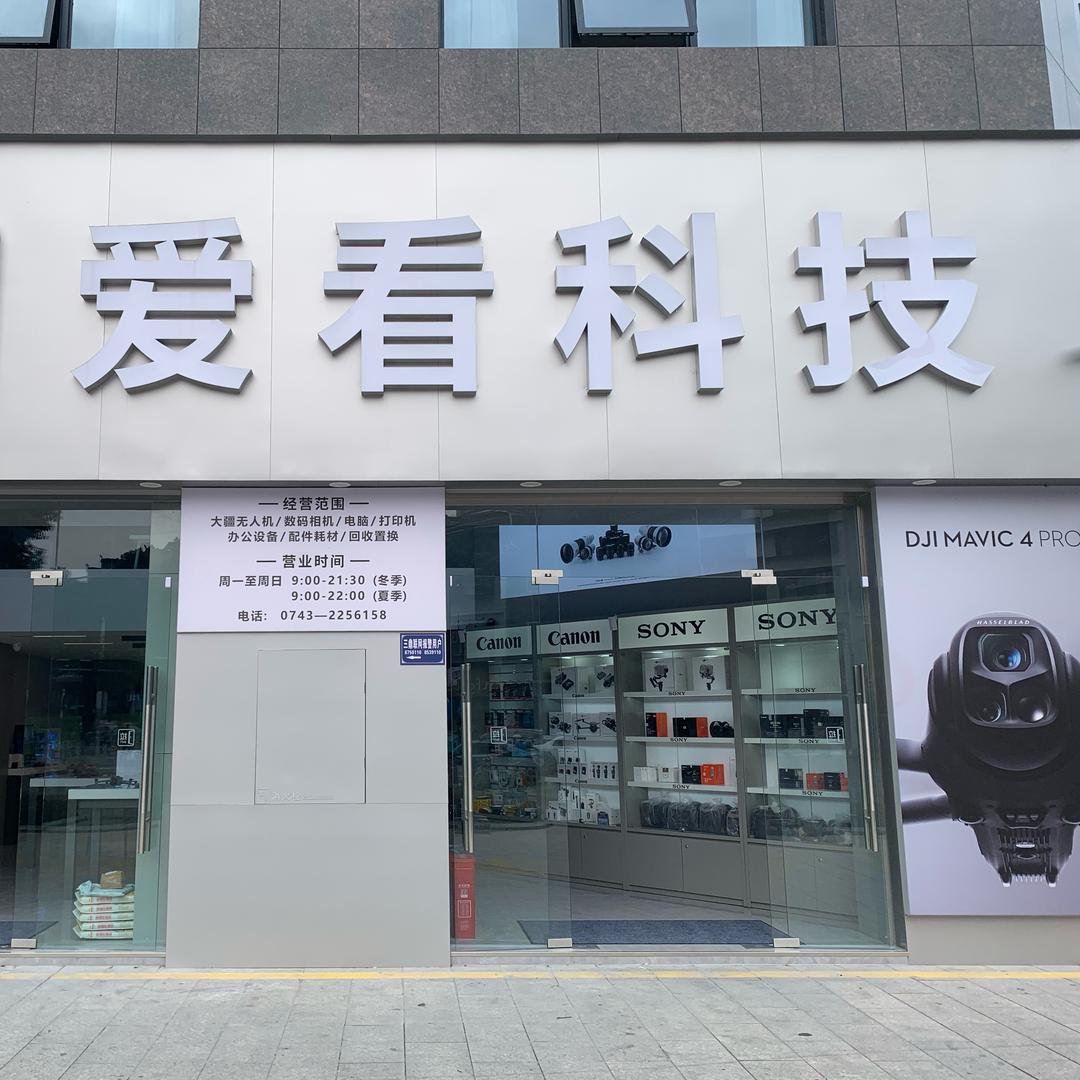 吉首爱看科技华辰店