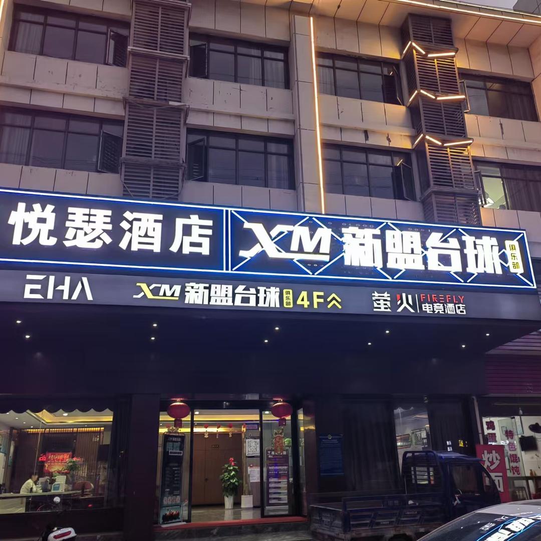 新盟台球俱乐部