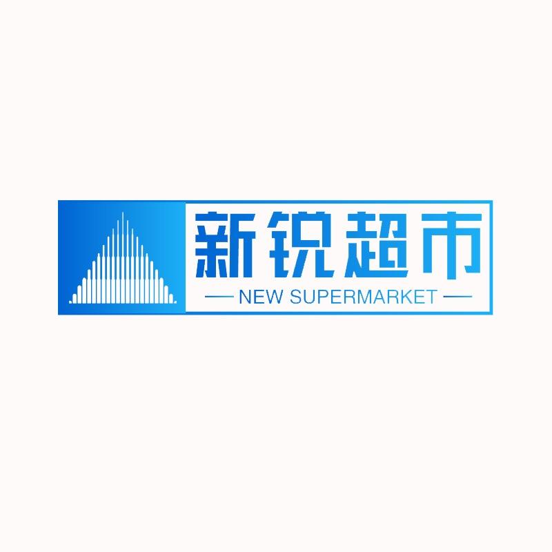 新锐超市