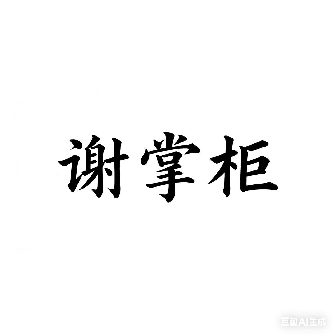 谢掌柜の藏宝阁