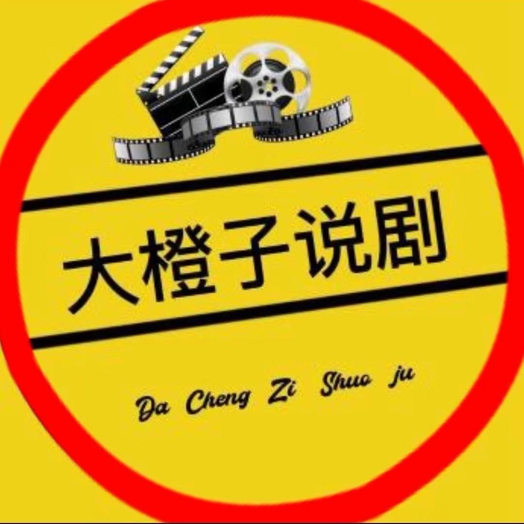 大橙子说剧