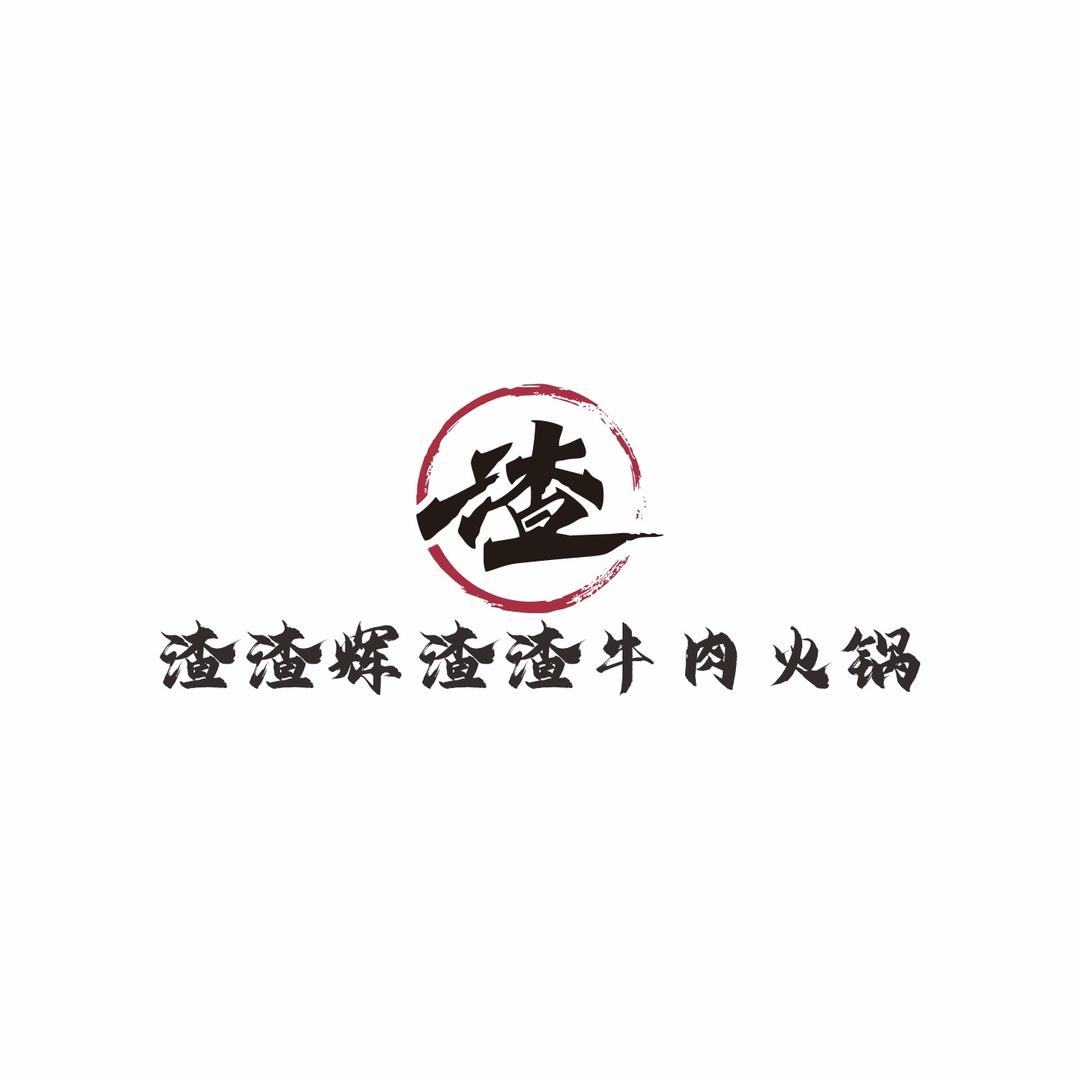 渣渣辉渣渣牛肉火锅(环城西路店）