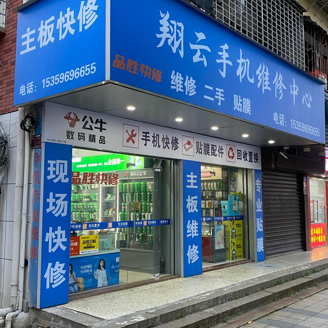 龙海石码翔云手机维修中心（街心公园对面