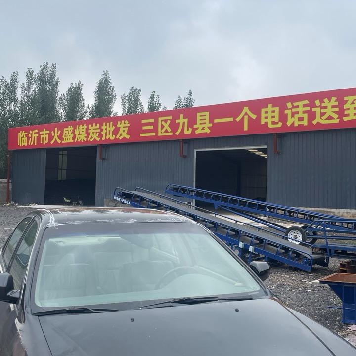 临沂火盛煤炭