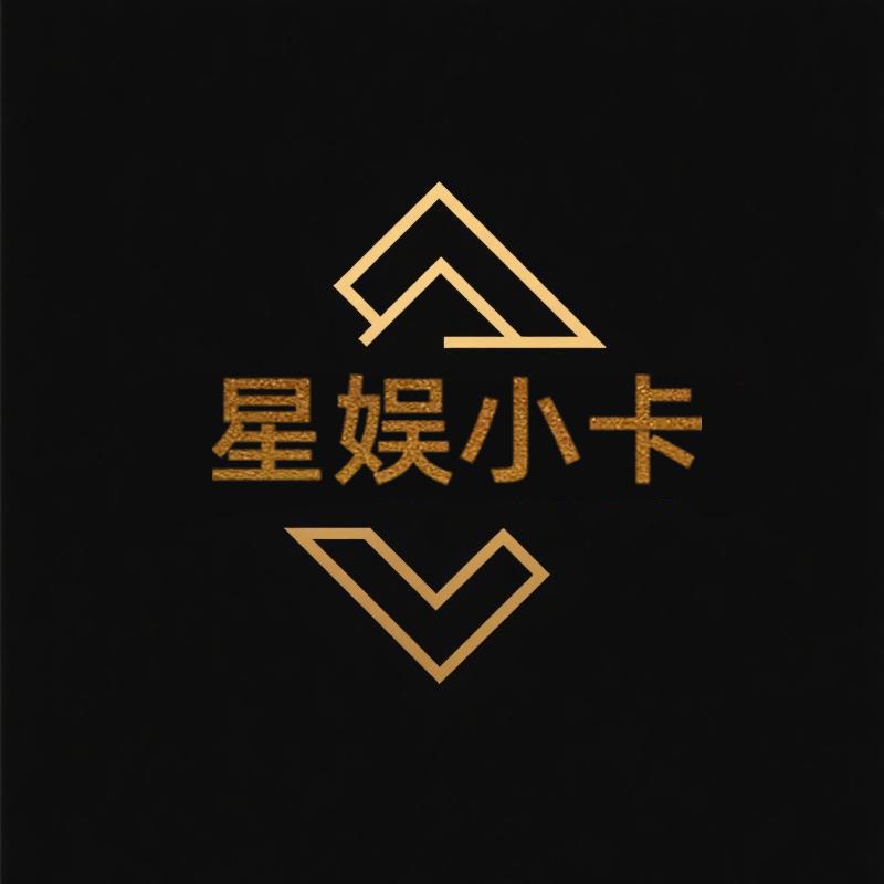 星娱小卡