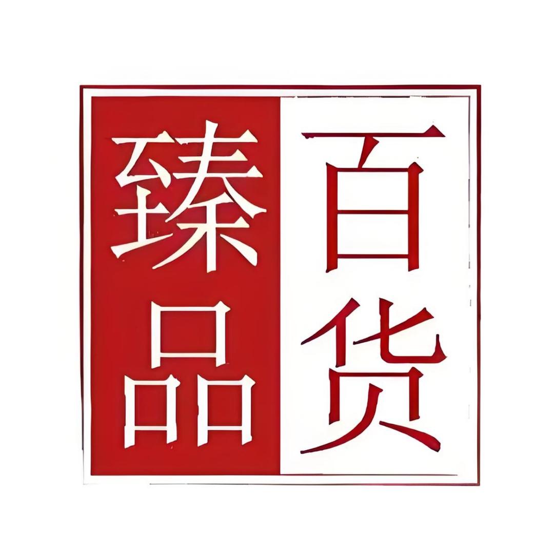 臻品百货
