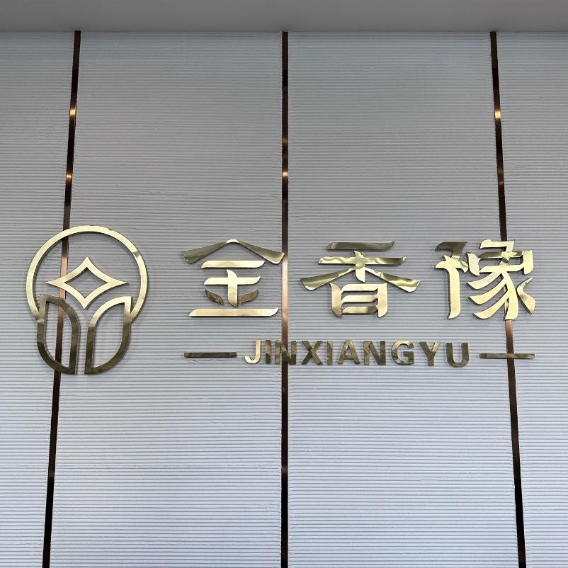 金香豫中餐厅