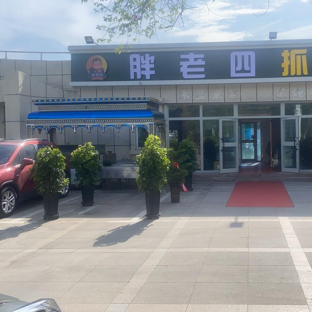 胖老四抓饭拌面官方号