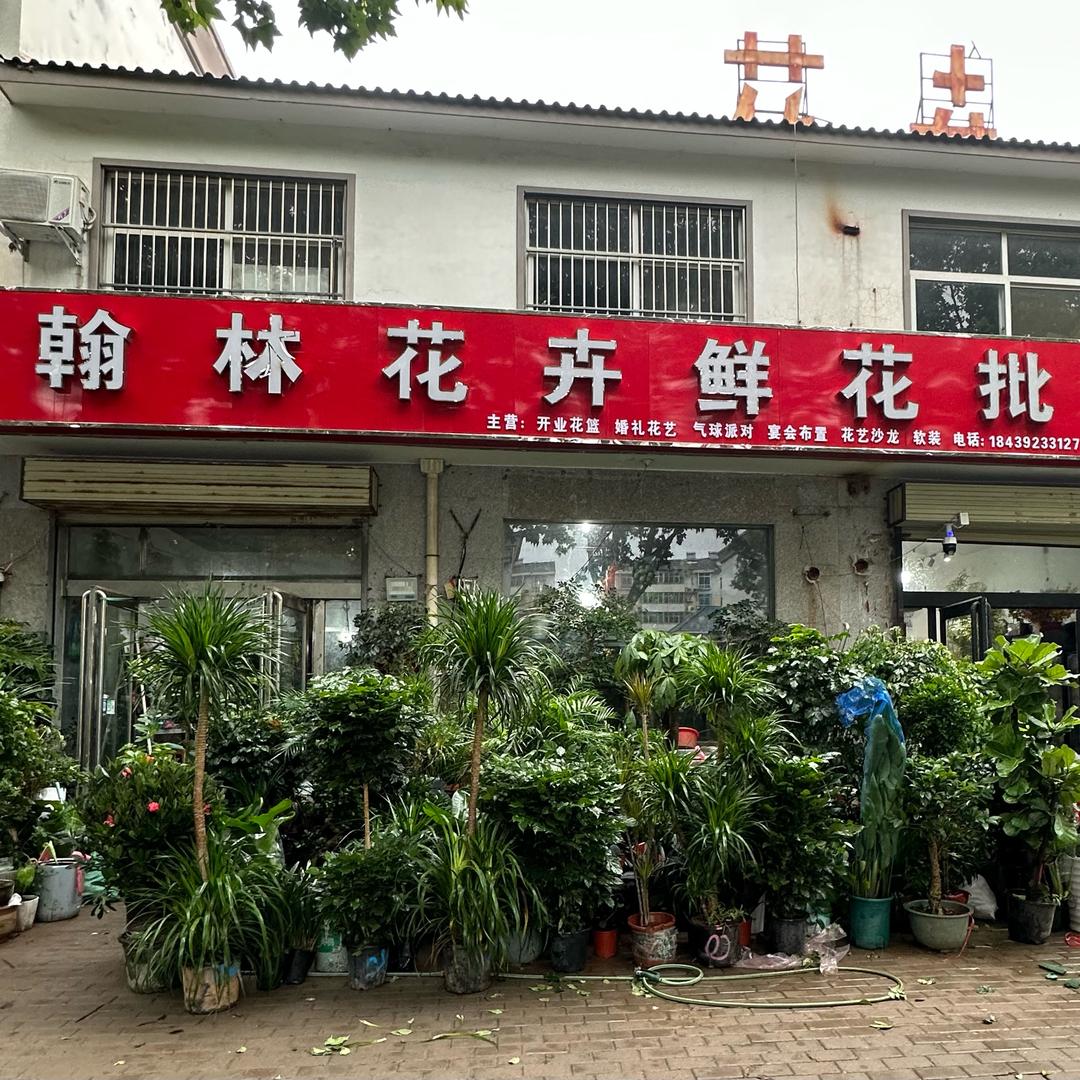 滑县新区翰林花卉店