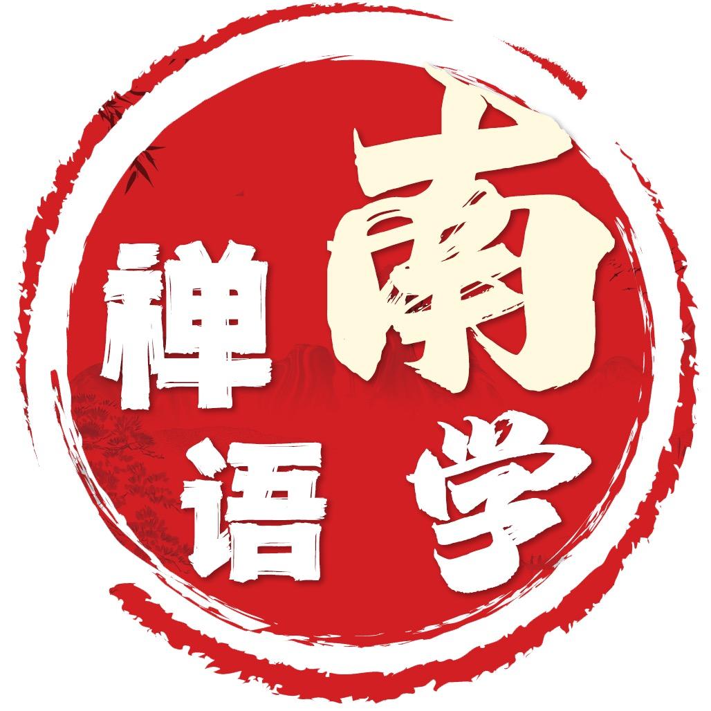 南学禅语-南怀瑾