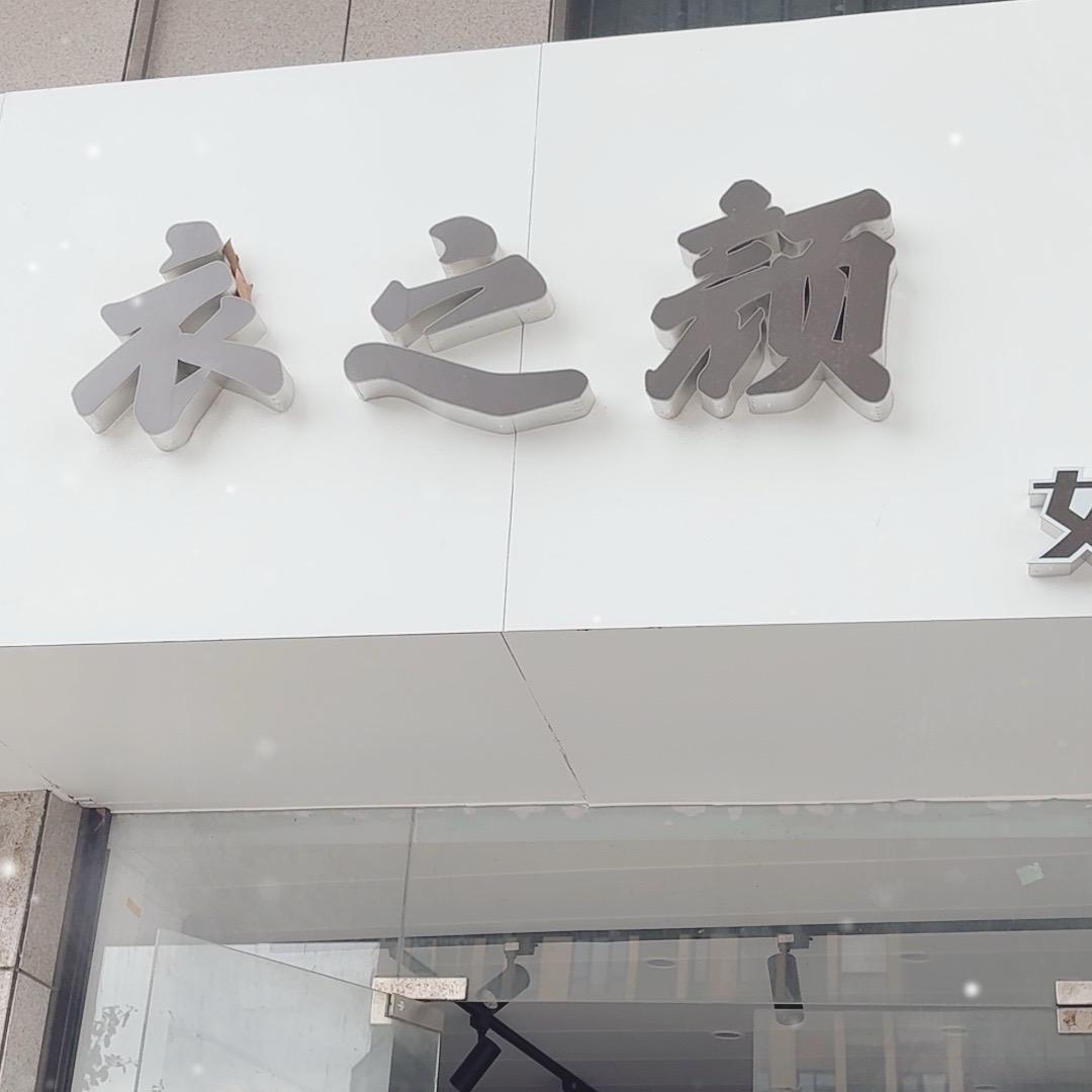 衣之颜女装（凯林路）