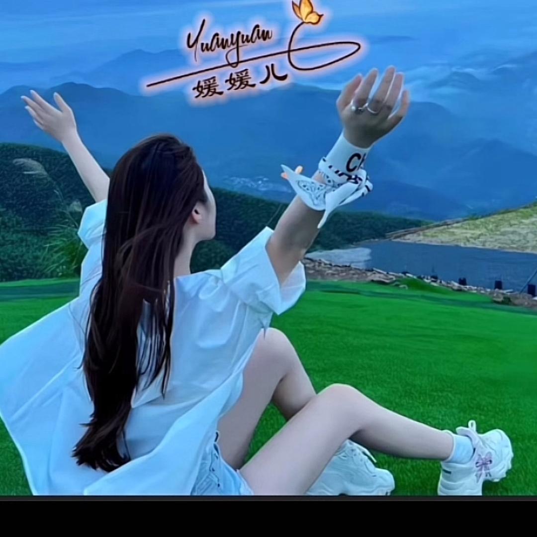 媛媛儿♥️