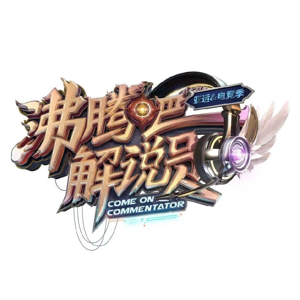 沸腾吧！解说员