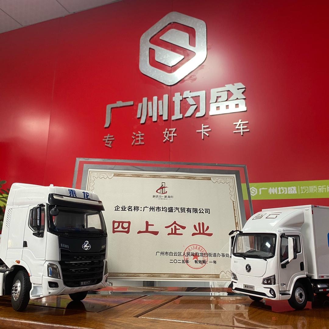 广州均盛丨专注好卡车