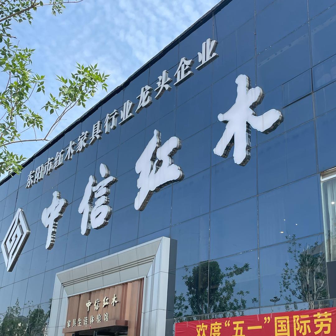郑州李忠信红木工厂店