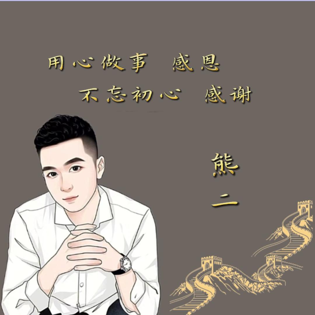 熊二【客家团】迎难而上