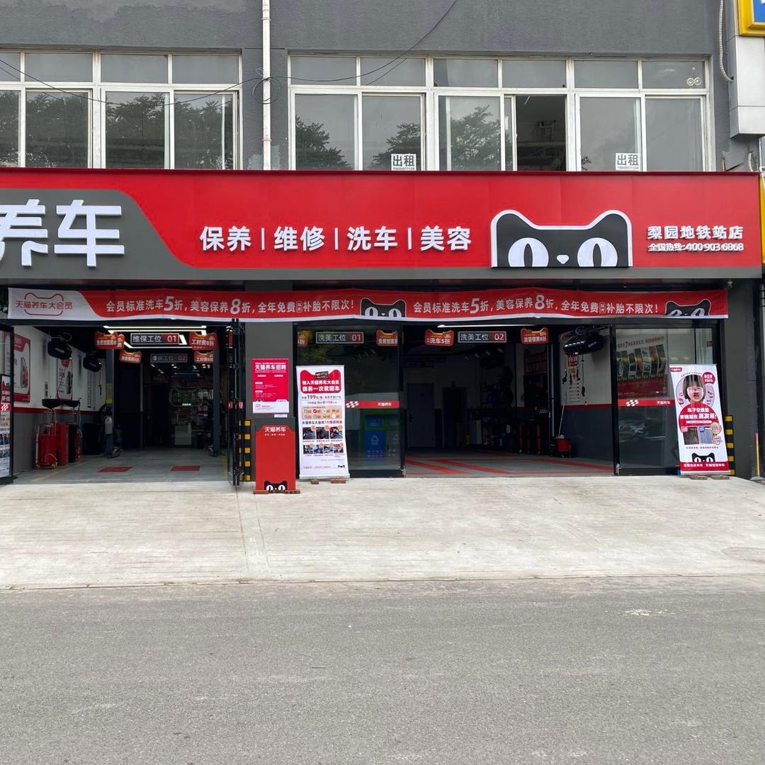 天猫养车梨园地铁站店
