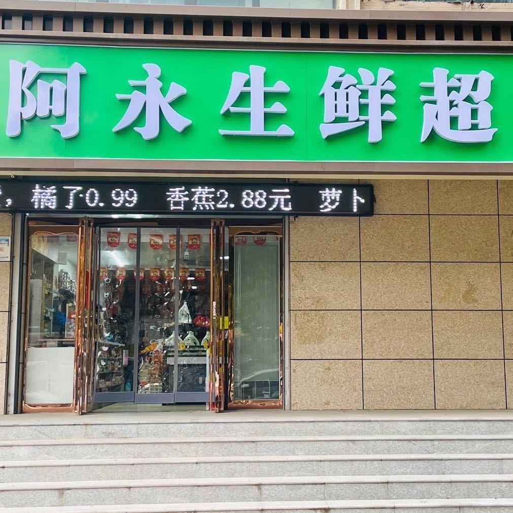 阿永生鲜🍊