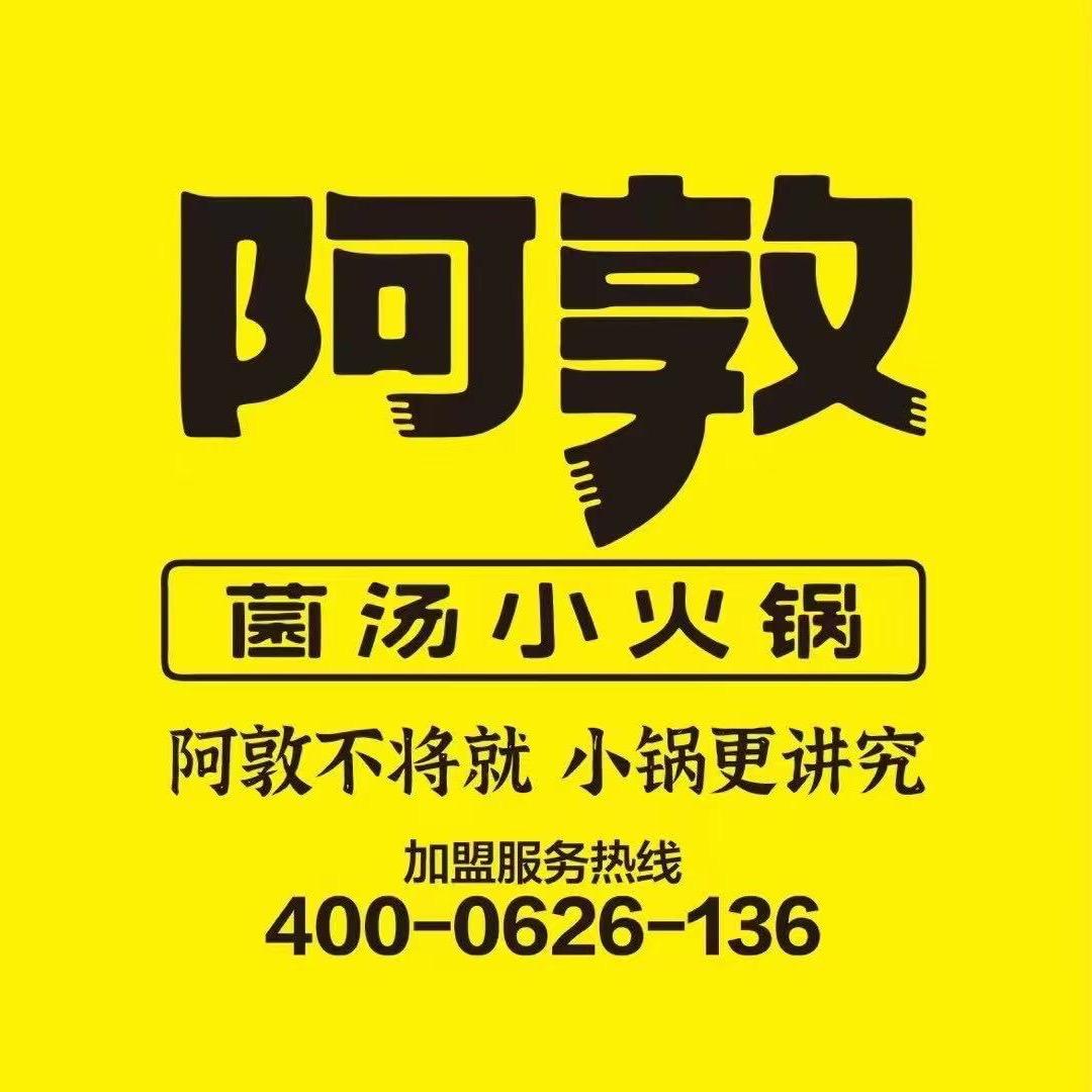 正定县阿敦菌汤小火锅（上进号）