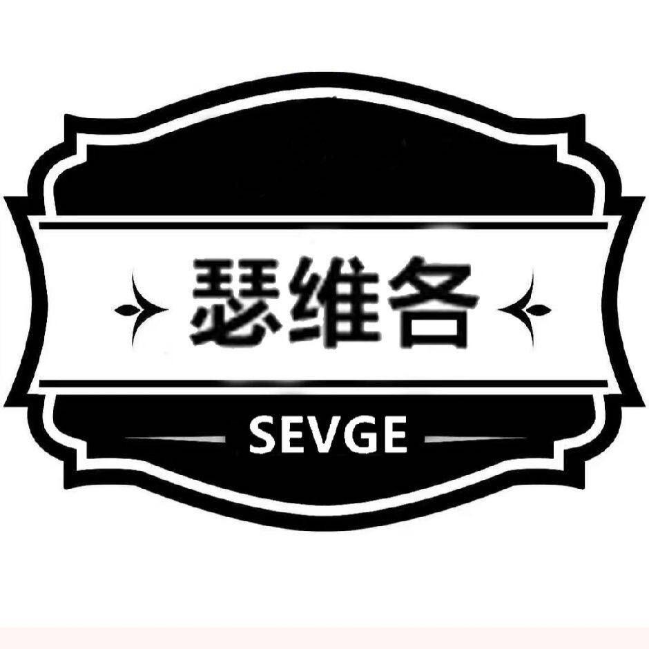 SEVGE女装