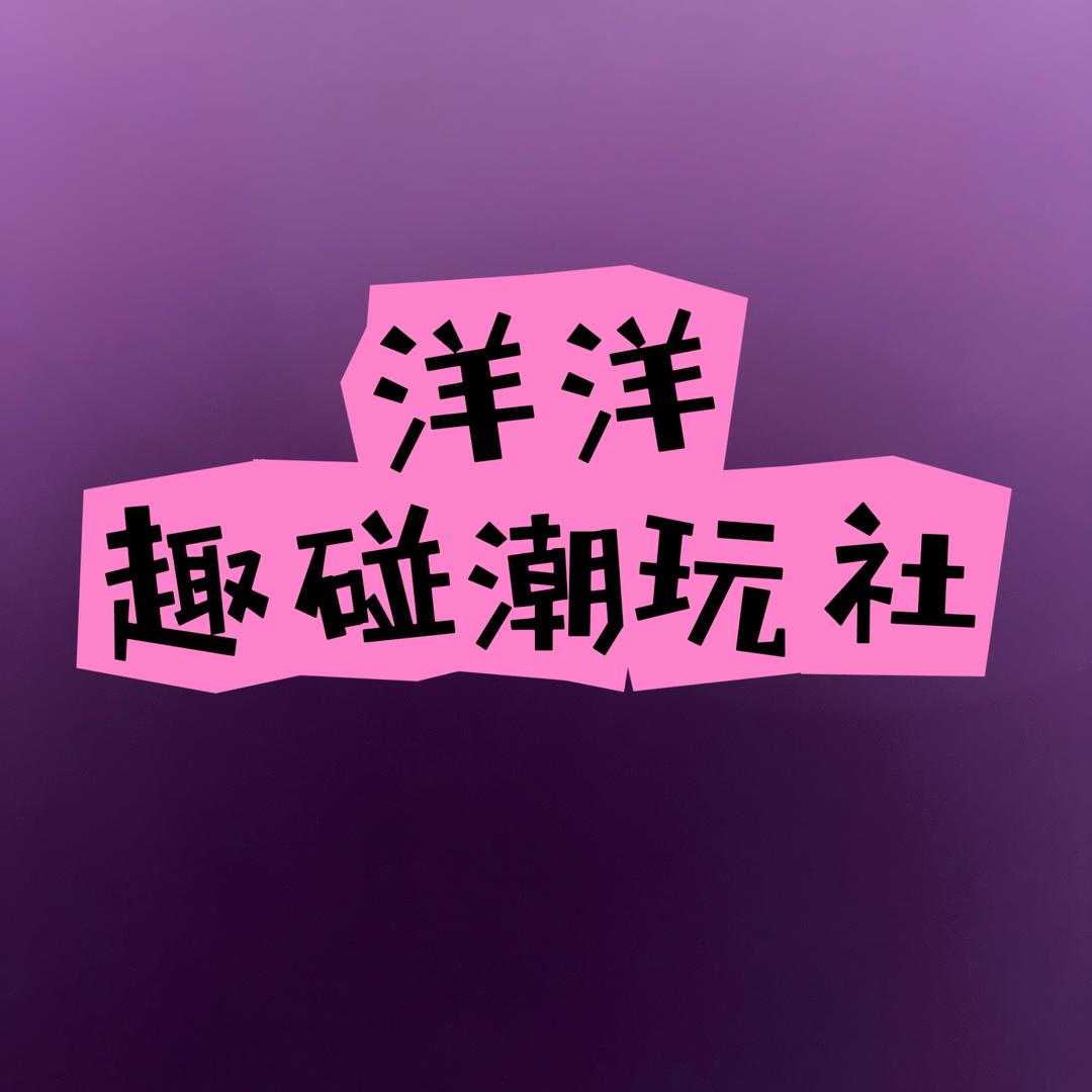 洋洋趣碰潮玩社