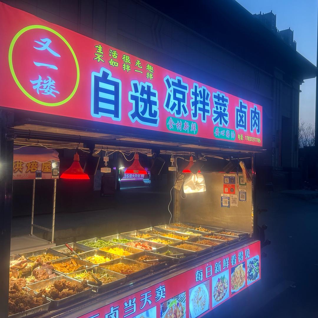 又一楼凉拌菜卤肉