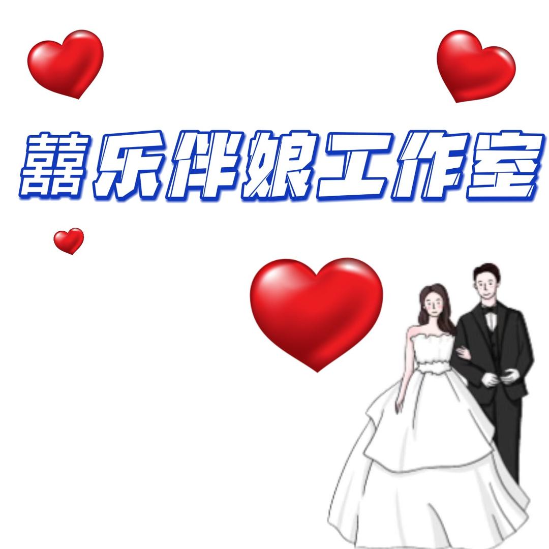 囍乐伴娘工作室