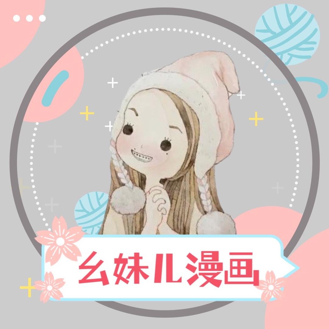 幺妹儿漫画