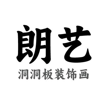 朗艺洞洞板装饰画