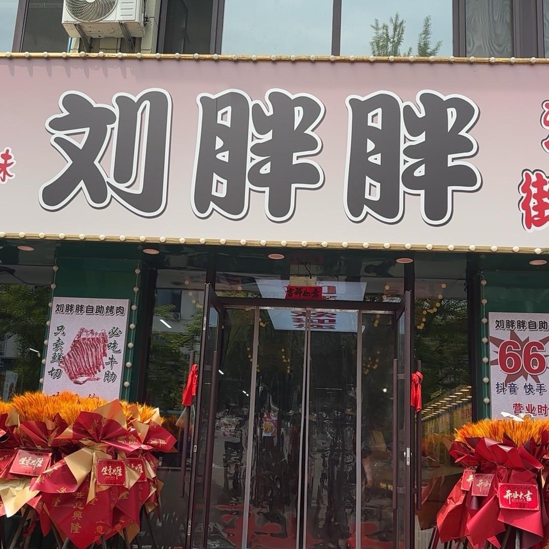 刘胖胖自助烤肉