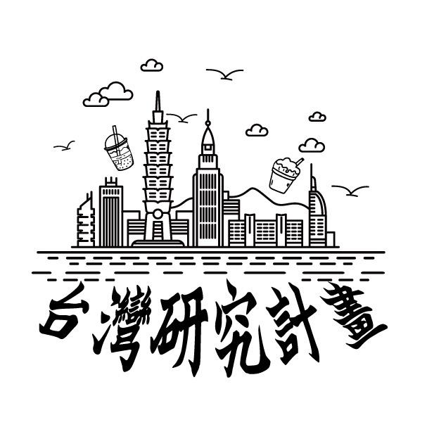 台湾研究计划