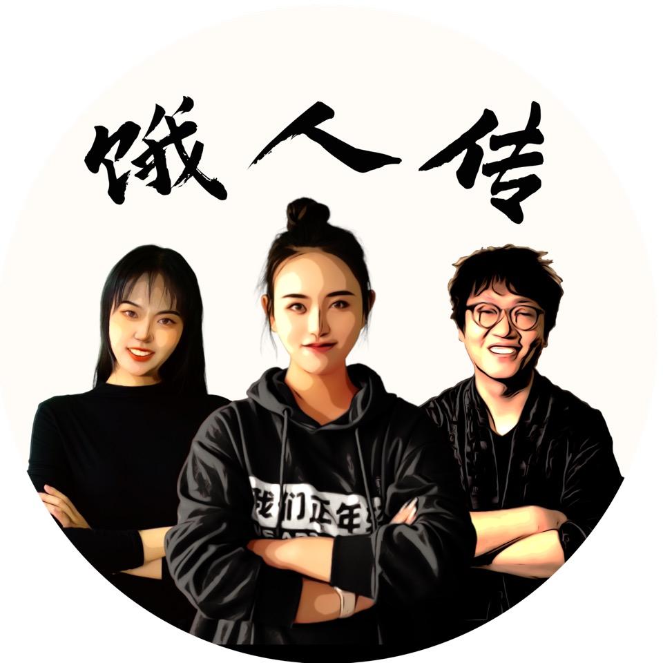 东一饿人传