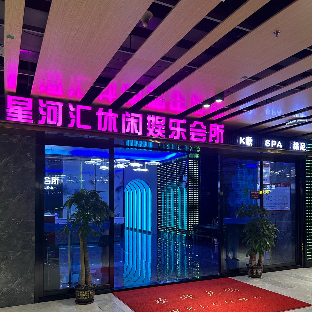 星河汇k歌沐足