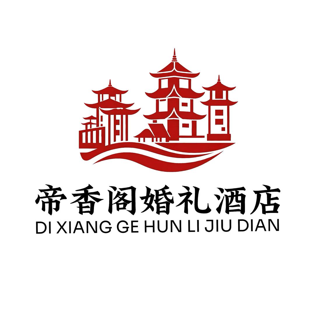 帝香阁婚礼酒店