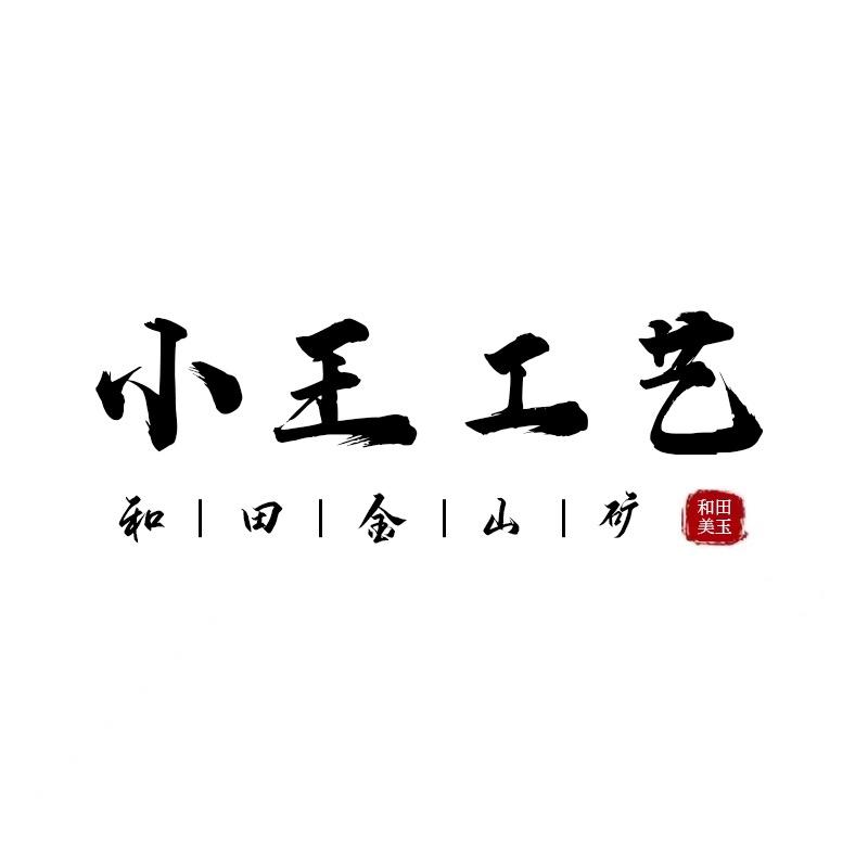小王工艺·品质糖白和田玉